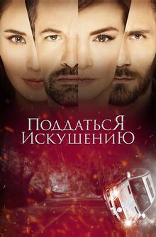 Поддаться искушению Поддаться искушению