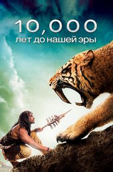 10 000 лет до н.э. 10 000 лет до н.э.