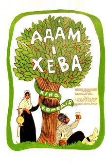 Адам и Хева Адам и Хева
