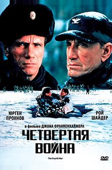 Четвертая война Четвертая война