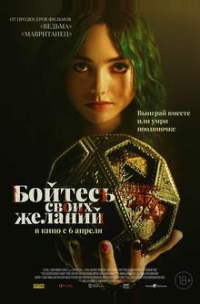 Бойтесь своих желаний Бойтесь своих желаний