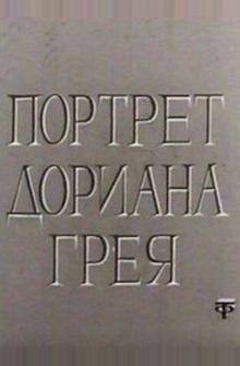 Портрет Дориана Грея Портрет Дориана Грея