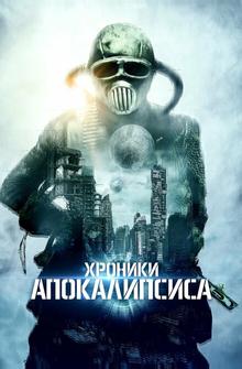 Истории из апокалипсиса Истории из апокалипсиса