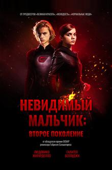 Невидимый мальчик: Второе поколение Невидимый мальчик: Второе поколение
