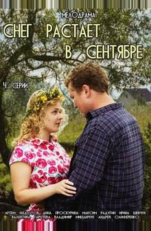 Снег растает в сентябре Снег растает в сентябре