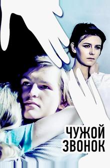 Чужой звонок Чужой звонок