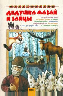 Дедушка Мазай и зайцы Дедушка Мазай и зайцы