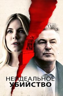 Неидеальное убийство Неидеальное убийство