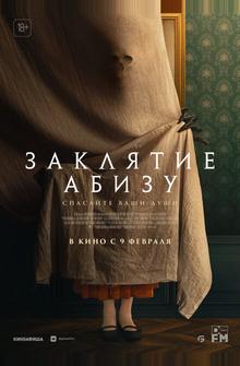 Заклятие Абизу Заклятие Абизу