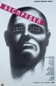 Беспредел Беспредел