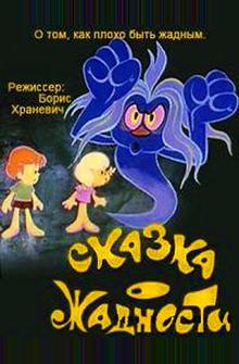 Сказка о жадности Сказка о жадности