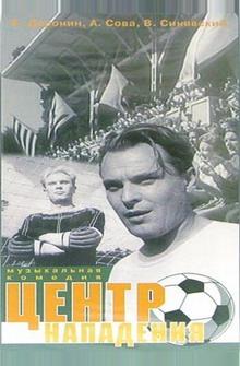 Центр нападения Центр нападения