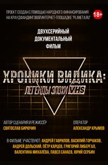 Хроники видика: легенды эпохи VHS Хроники видика: легенды эпохи VHS