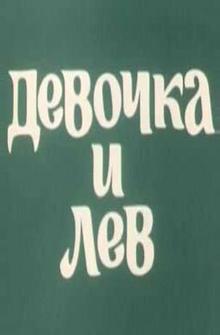 Девочка и лев Девочка и лев