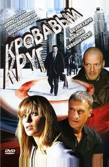 Кровавый круг Кровавый круг