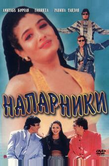 Напарники Напарники