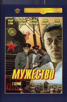 Мужество