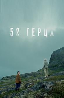 52 герца