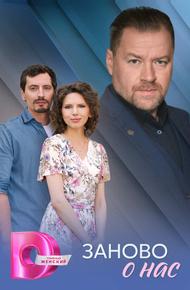 Заново о нас Заново о нас