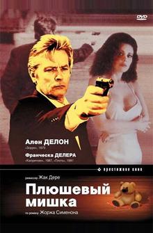 Плюшевый мишка Плюшевый мишка