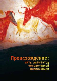 Происхождение: Пять элементов человеческой цивилизации