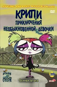 Крипи: Приключения необыкновенной девочки