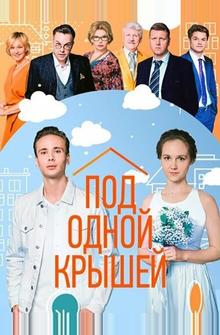 Под одной крышей Под одной крышей