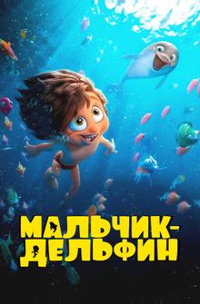 Мальчик-дельфин Мальчик-дельфин
