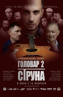 Головар 2. Струна