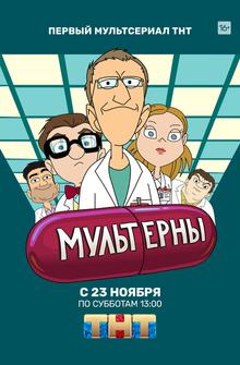 Мультерны