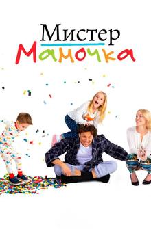 Мистер Мамочка Мистер Мамочка