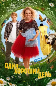 Один хороший день Один хороший день