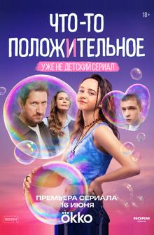 Что-то положительное
