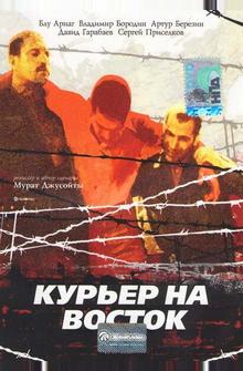 Курьер на восток Курьер на восток