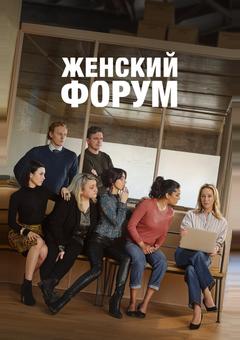 Женский форум