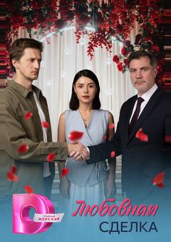 Любовная сделка