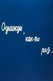 Однажды, как-то раз... Однажды, как-то раз...