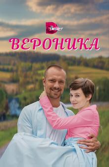 Вероника Вероника