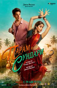 Парам и Сундари Парам и Сундари