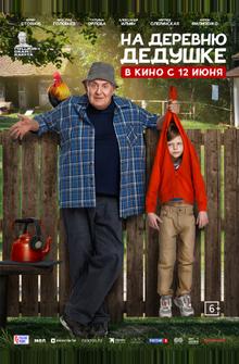 На деревню дедушке На деревню дедушке