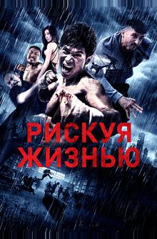 Рискуя жизнью