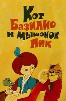 Кот Базилио и мышонок Пик Кот Базилио и мышонок Пик