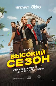 Высокий сезон Высокий сезон