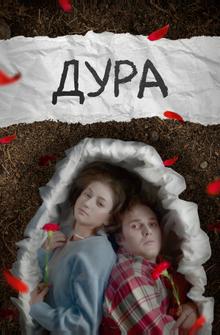 Дура Дура
