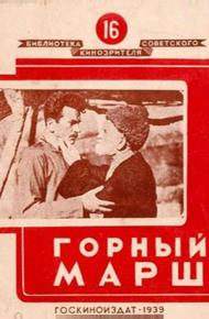 Горный марш