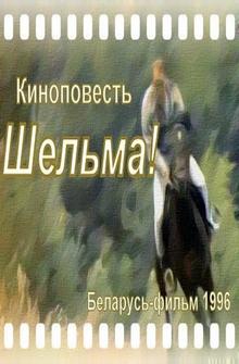 Шельма Шельма