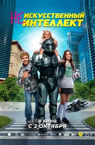 (Не)искусственный интеллект (Не)искусственный интеллект