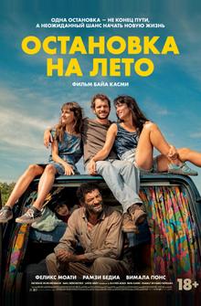 Остановка на лето