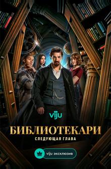 Библиотекари: Следующая глава