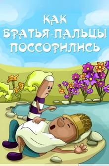 Как братья-пальцы поссорились Как братья-пальцы поссорились